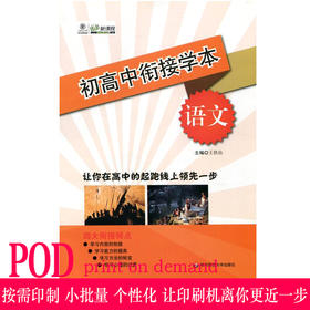 【POD 按需印刷】初高中衔接学本 语文  新课程