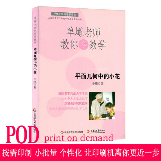 【POD 按需印刷】单墫老师教你学数学 平面几何中的小花 数学科普趣味 商品图0