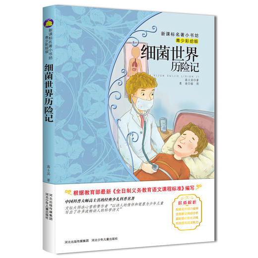 细菌世界历险记 （青少彩绘版 ） 商品图0