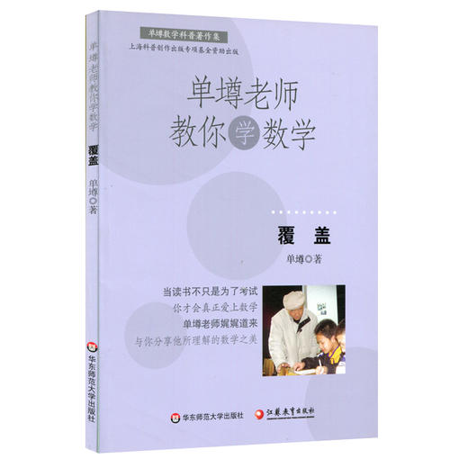 【POD 按需印刷】单墫老师教你学数学 覆盖  正版数学科普课外趣味读物 商品图1