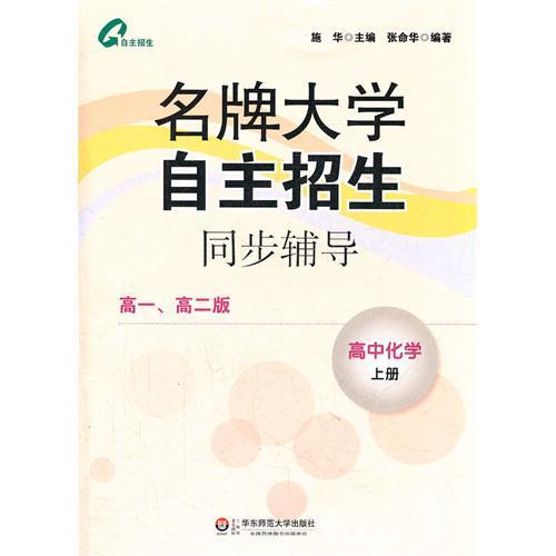 【POD 按需印刷】名牌大学自主招生同步辅导 高中化学上册 商品图1