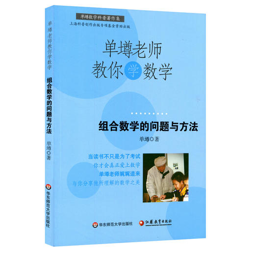 【POD 按需印刷】单墫老师教你学数学 组合数学的问题与方法 科普读物 商品图1
