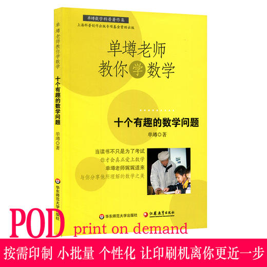 【POD】单墫老师教你学数学 十个有趣的数学问题 按需印制 数学科普课 商品图0