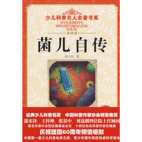 少儿科普名人名著书系·菌儿自传