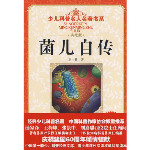 少儿科普名人名著书系·菌儿自传 商品图0