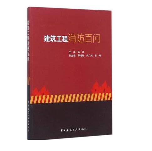 建筑工程消防百问 商品图0