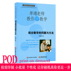 【POD 按需印刷】单墫老师教你学数学 组合数学的问题与方法 科普读物