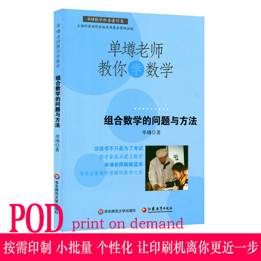 【POD 按需印刷】单墫老师教你学数学 组合数学的问题与方法 科普读物 商品图0