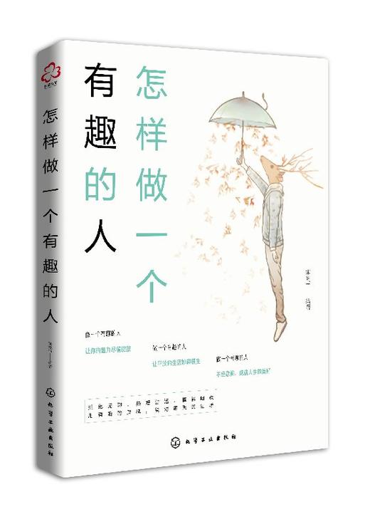 怎样做一个有趣的人 商品图0