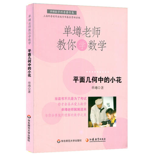 【POD 按需印刷】单墫老师教你学数学 平面几何中的小花 数学科普趣味 商品图1