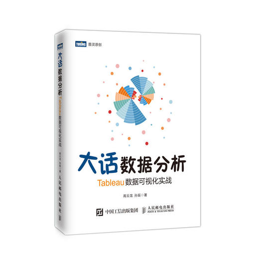 大话数据分析 Tableau数据可视化实战  商品图0