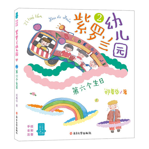 紫罗兰幼儿园2：第六个生日 商品图0