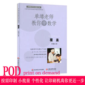 【POD 按需印刷】单墫老师教你学数学 覆盖  正版数学科普课外趣味读物