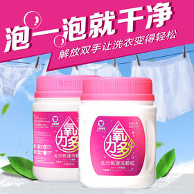 【限时买2优惠】第三代泡洗升级版氧力多 一瓶相当于600斤的洗衣液 10分钟让你解洗衣服的烦恼 氧力多洗衣粉婴儿衣服染色增白去油渍活性氧泡洗