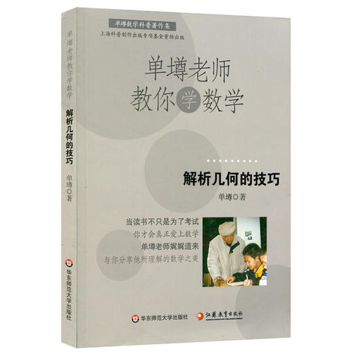 【POD 按需印刷】单墫老师教你学数学 解析几何的技巧 正版数学科普课外读 商品图1