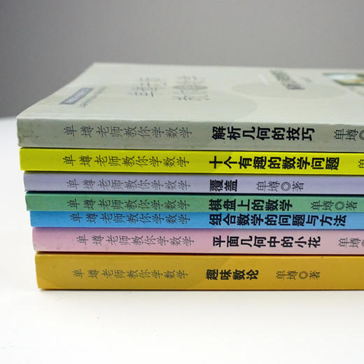 【POD按需印刷】单墫老师教你学数学7册套 覆盖+组合数学的问题与方法+趣味数论+十个有趣的数学问题+平面几何中小等 商品图3