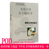 【POD 按需印刷】单墫老师教你学数学 解析几何的技巧 正版数学科普课外读 商品缩略图0