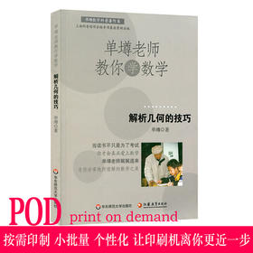 【POD 按需印刷】单墫老师教你学数学 解析几何的技巧 正版数学科普课外读