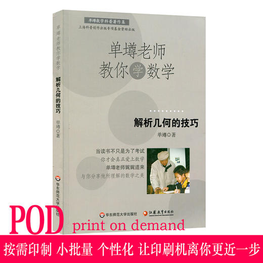 【POD 按需印刷】单墫老师教你学数学 解析几何的技巧 正版数学科普课外读 商品图0