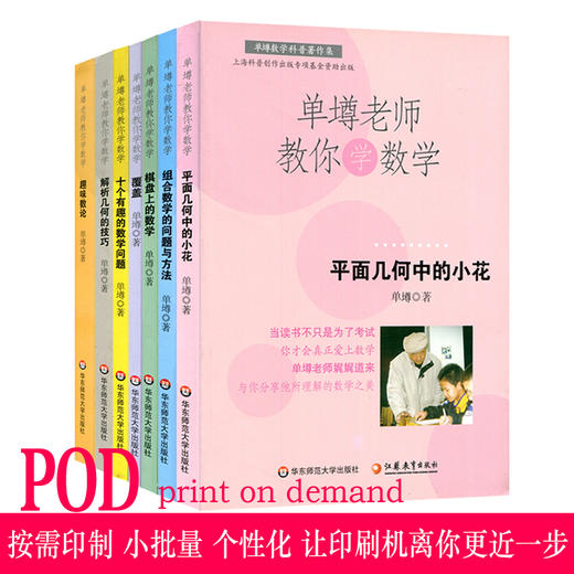 【POD按需印刷】单墫老师教你学数学7册套 覆盖+组合数学的问题与方法+趣味数论+十个有趣的数学问题+平面几何中小等 商品图0