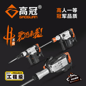高冠【全系列】电锤电镐
