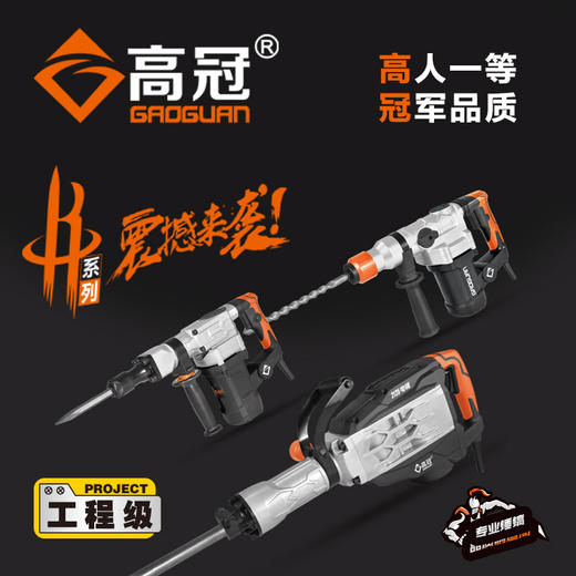高冠【全系列】电锤电镐 商品图0