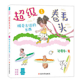 超级卷毛头1：稀奇古怪的东西