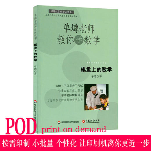 【POD 按需印刷】单墫老师教你学数学 棋盘上的数学  正版课外趣味阅读华 商品图0