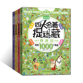 四大名著捉迷藏（套装共四册）