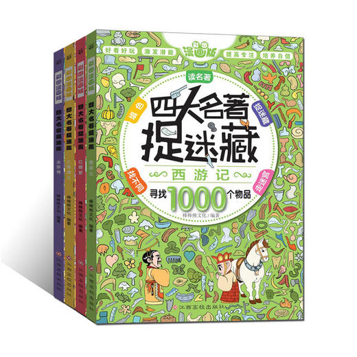 四大名著捉迷藏（套装共四册） 商品图0