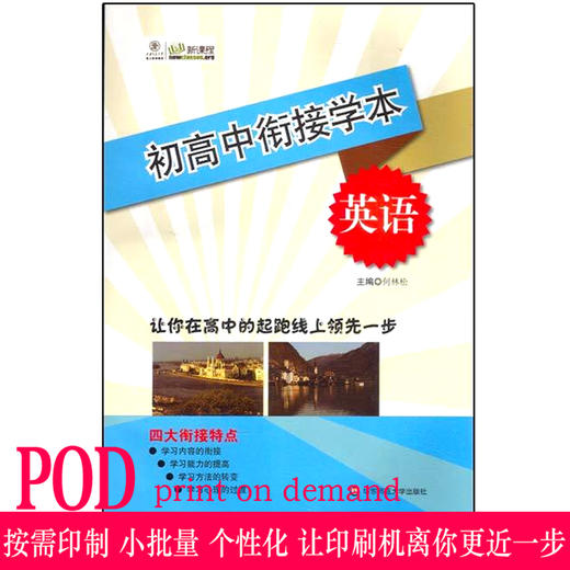 【POD 按需印刷】初高中衔接学本英语 新课程 正版 华东师范大学出版社教 商品图0