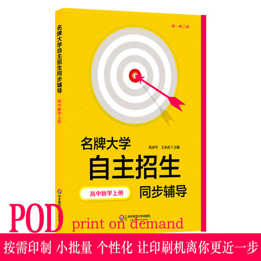 【POD 按需印刷】名牌大学 自主招生同步辅导 高中数学上册 第二版  正版 商品图0