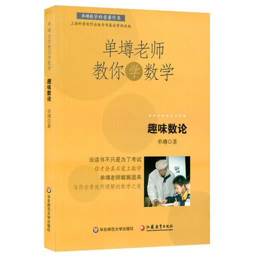 【POD 按需印刷】单墫老师教你学数学 趣味数论 正版数学科普课外趣味读物 商品图1