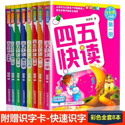 正版四五快读升级版全8册附识字卡3-8岁宝宝幼儿童快速认识字自主阅读 商品图1