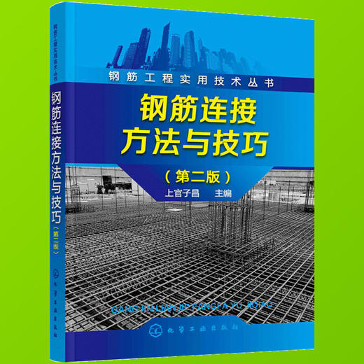 钢筋工程实用技术丛书--钢筋连接方法与技巧（第二版）（化学工业出版社） 商品图2