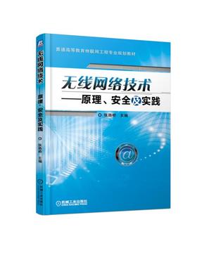 无线网络技术——原理、安全及实践