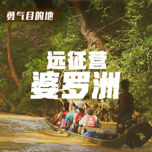 【2019夏令营 | 婆罗洲】奇幻漂流，勇气少年雨林探险记（8天） 商品图0