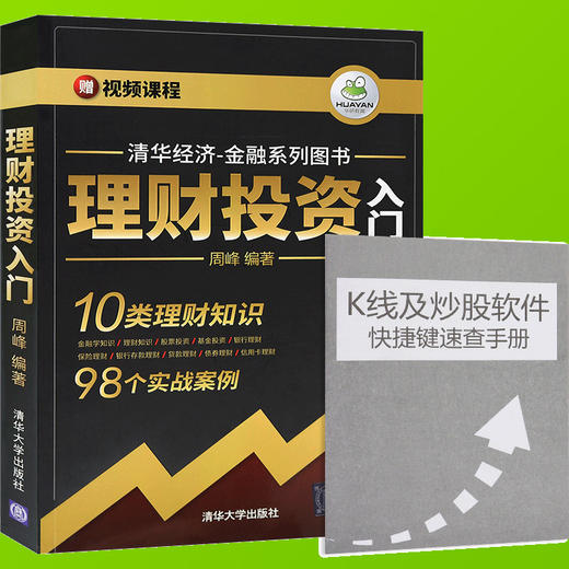 投资理财书籍 理财投资入门 基金股票投资入门基础知识 银行存款贷款债券理财 金融书籍 投资理财学入门基础 畅销书 期货投资分析 商品图3
