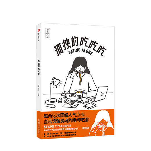 食帖 孤独的吃吃吃 食帖番组 著 中信出版社图书 正版书籍 商品图1