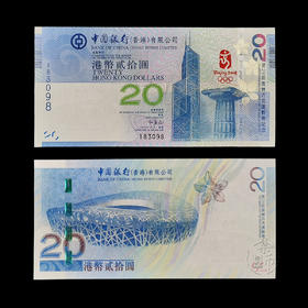 2008北京奥运会香港纪念钞