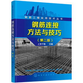 钢筋工程实用技术丛书--钢筋连接方法与技巧（第二版）（化学工业出版社）