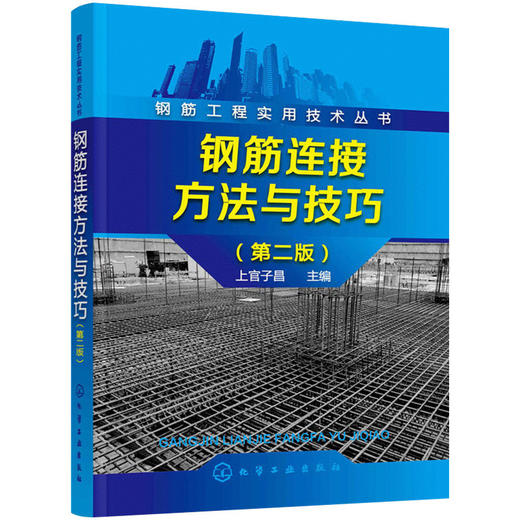 钢筋工程实用技术丛书--钢筋连接方法与技巧（第二版）（化学工业出版社） 商品图0