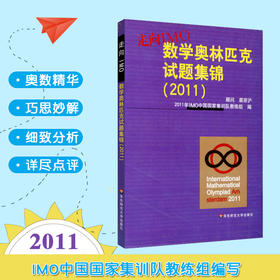 走向IMO 数学奥林匹克试题集锦 2011 中国国家集训队教练组编