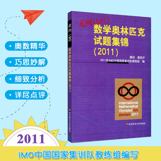 走向IMO 数学奥林匹克试题集锦 2011 中国国家集训队教练组编 商品图0