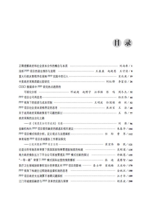 政府采购与PPP评论 (第四辑) 商品图3