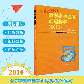 走向IMO 数学奥林匹克试题集锦 2010 中国国家集训队教练组编