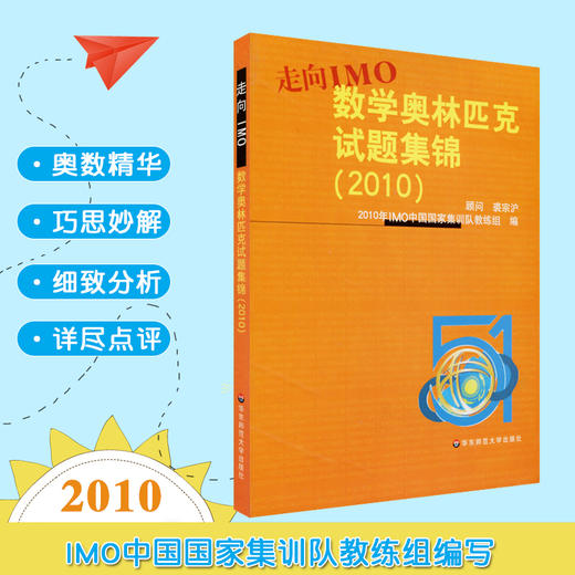 走向IMO 数学奥林匹克试题集锦 2010 中国国家集训队教练组编 商品图0