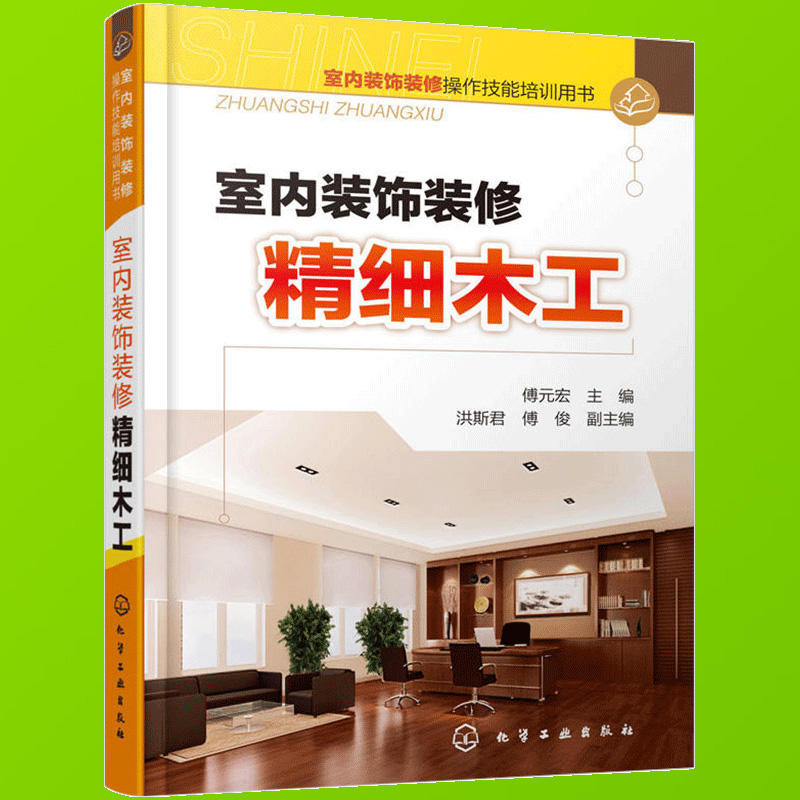 室内装饰装修精细木工 装修木工技术书籍自学 室内设计装饰装修操作