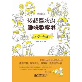 我超喜欢的趣味数学书.小学一年级(双色)