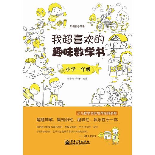 我超喜欢的趣味数学书.小学一年级(双色) 商品图0